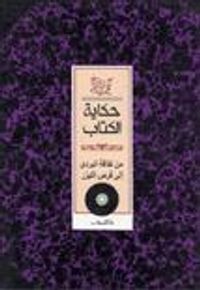 غلاف حكاية الكتاب: من لفافة البردي إلى قرص الليزر