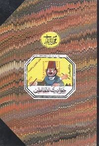 غلاف حواديت الخطاطين