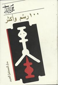 100 رسم وأكثر