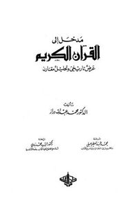 مدخل إلي القرآن الكريم