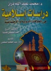 غلاف دراسات إسلامية في العلاقات الدولية والاجتماعية