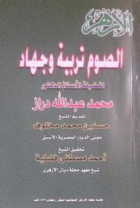 الصوم تربية وجهاد