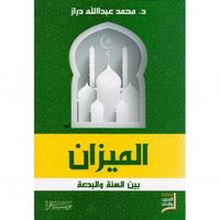 غلاف الميزان بين السنة والبدعة