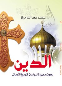 الدين بحوث ممهدة لدراسة  تاريخ الأديان