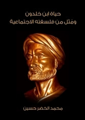 غلاف حياة ابن خلدون ومثل من فلسفته الاجتماعية