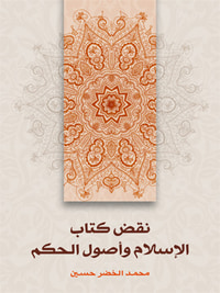 غلاف نقض كتاب الإسلام وأصول الحكم