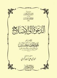 الدعوة إلى الإصلاح على ضوء الكتاب والسنة وعبر تاريخ الأمة