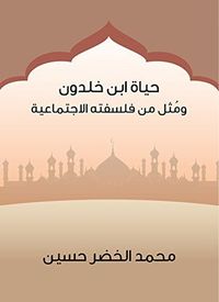 غلاف حياة ابن خلدون ومُثل من فلسفته الاجتماعية