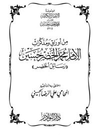 من أورواق ومذكرات محمد الخضر حسين