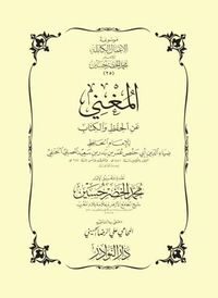 المغني عن الحفظ والكتاب