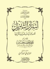أسرار التنزيل: تفسير آيات قرآنية كريمة