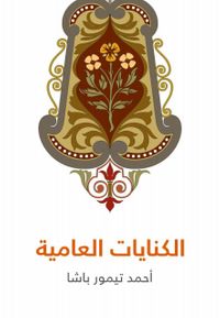 الكنايات العامية