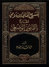 التشريع الجنائي الإسلامي مقارناً بالقانون الوضعي