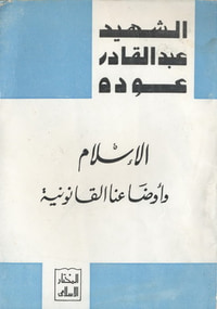 الإسلام  وأوضاعنا القانونية