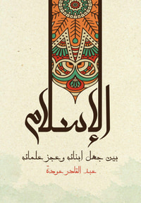 الإسلام بين جهل أبناءه وعجز علمائه