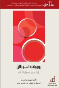 غلاف يوميات السرطان: حل أعمق أسرار الطب