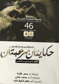 حكايتان مرعبتان، زاستروتسي وسان إرفن