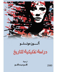 دراسة تفكيكية للتاريخ