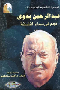 عبد الرحمن بدوي نجم في سماء الفلسفة