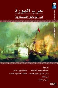 غلاف حرب المورة في الوثائق النمساوية
