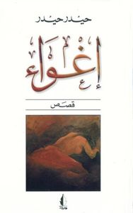 إغواء