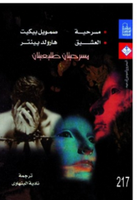 مسرحيتان طليعيتان