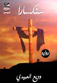 سنكسارا