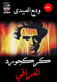 كركجورد العراقي