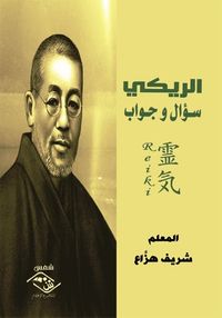 غلاف الريكي سؤال وجواب