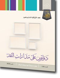 دواوين على مدارات النقد