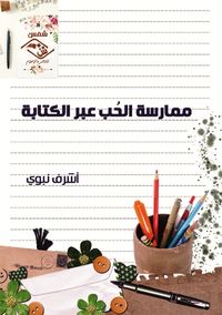 غلاف ممارسة الحب عبر الكتابة