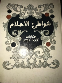 غلاف شواطيء الأحلام حكايات لأدباء روس
