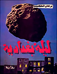 غلاف ليلة بغدادية