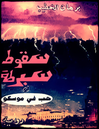 غلاف " سقوط اسبرطة أو " حب في موسكو
