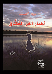 أخبار أخر العشاق