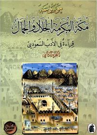 غلاف موسوعة مكة المكرمة الجلال والجمال الجزء الثاني