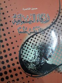 غلاف زرقاء اليمامة والتنفس حلما