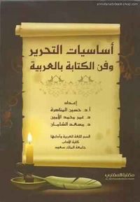 غلاف أساسيات التحرير وفن الكتابة بالعربية