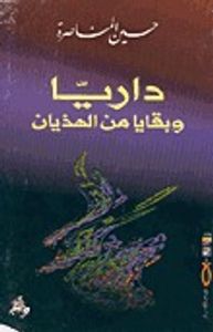 داريّا وبقايا من الهذيان