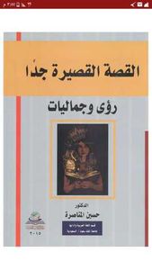 القصة القصيرة جداً، رؤى وجماليات