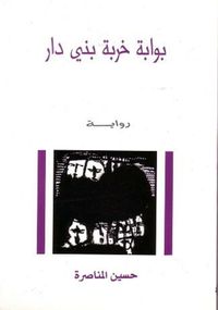 بواية خربة بني دار