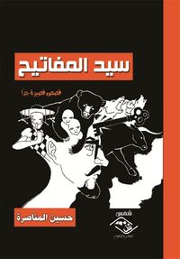 سيد المفاتيح