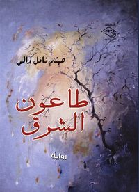 غلاف طاعـون الشـرق