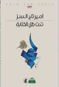 غلاف تحت ظل الكتابة