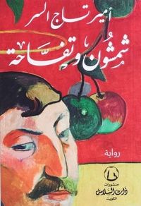 شمشون وتفاحة