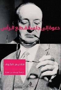 دعوة إلى جلسة قطع الرأس