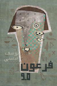فرعون 9.0