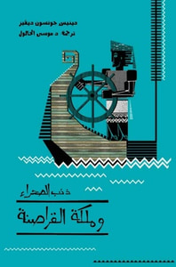 سلسلة ذئب الصحراء 3 - ملكة القراصنة