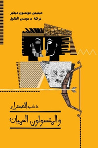 ذئب الصحراء 4 - المتسولون العميان