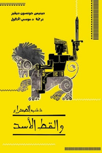 سلسلة ذئب الصحراء 1 – القط الأسد